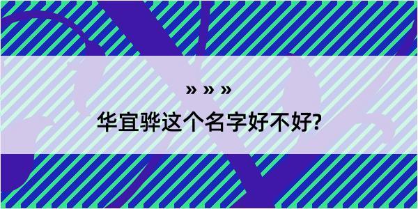 华宜骅这个名字好不好?