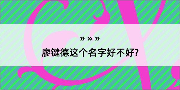 廖键德这个名字好不好?