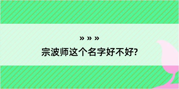 宗波师这个名字好不好?