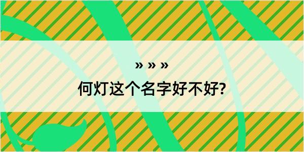 何灯这个名字好不好?