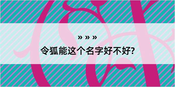 令狐能这个名字好不好?