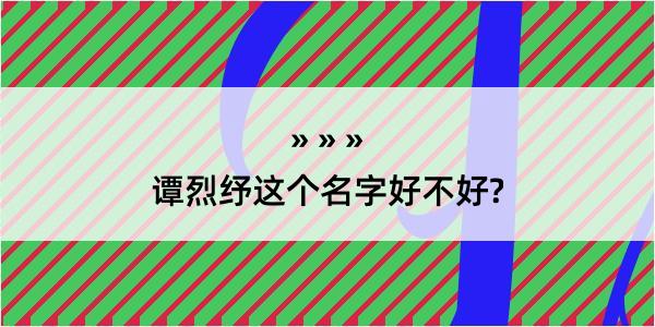 谭烈纾这个名字好不好?