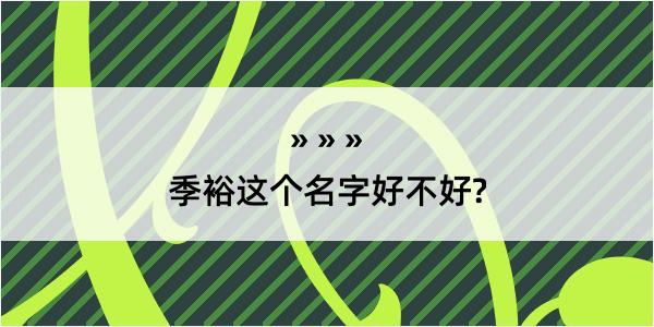 季裕这个名字好不好?