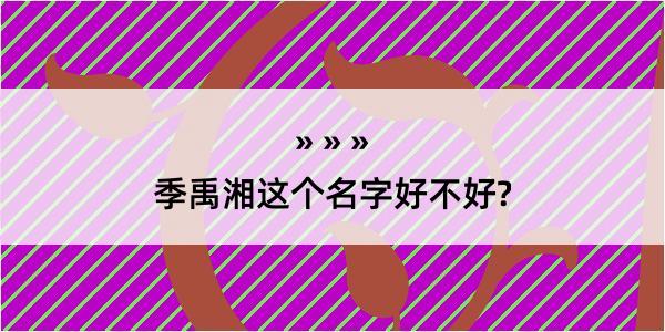 季禹湘这个名字好不好?