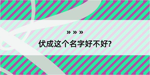 伏成这个名字好不好?