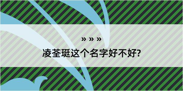 凌荃珽这个名字好不好?