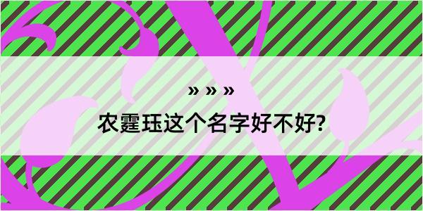 农霆珏这个名字好不好?