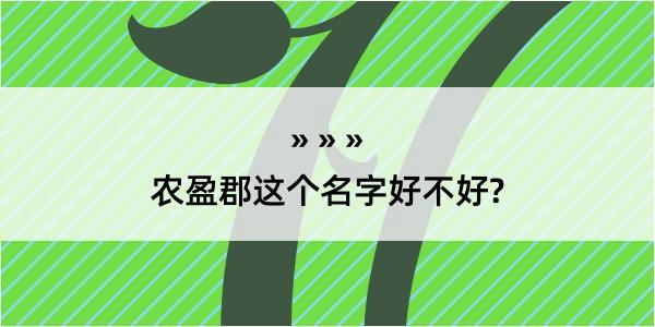 农盈郡这个名字好不好?