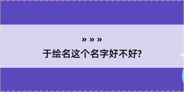 于绘名这个名字好不好?