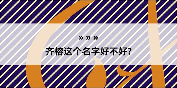 齐榕这个名字好不好?