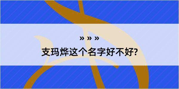 支玛烨这个名字好不好?