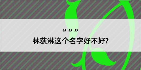 林荻淋这个名字好不好?