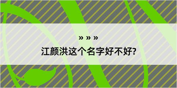 江颜洪这个名字好不好?