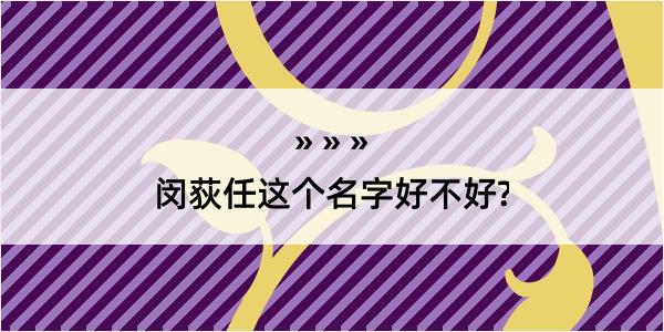 闵荻任这个名字好不好?