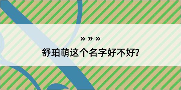 舒珀萌这个名字好不好?