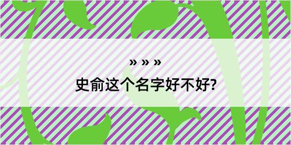 史俞这个名字好不好?