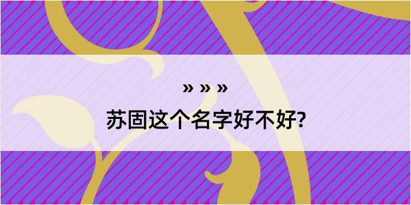 苏固这个名字好不好?