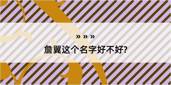 詹翼这个名字好不好?