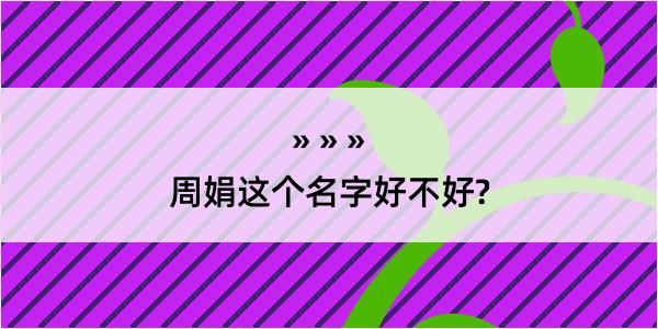 周娟这个名字好不好?