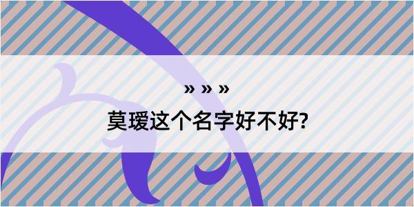 莫瑷这个名字好不好?