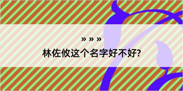 林佐攸这个名字好不好?