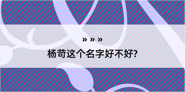 杨苛这个名字好不好?