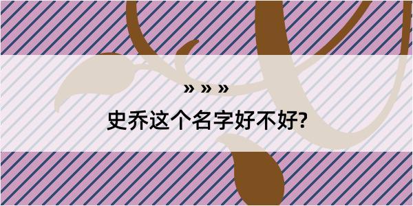 史乔这个名字好不好?