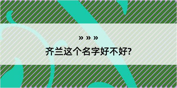 齐兰这个名字好不好?