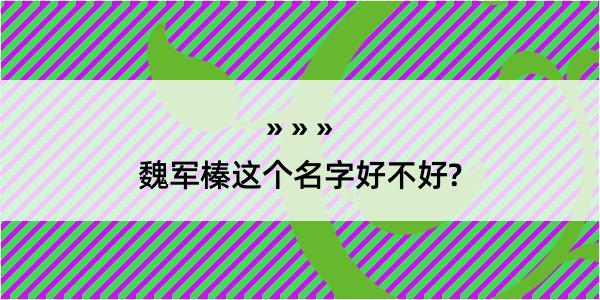 魏军榛这个名字好不好?