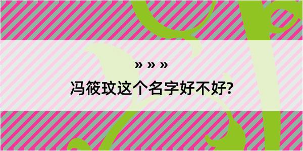 冯筱玟这个名字好不好?