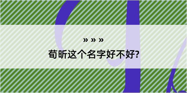 荀昕这个名字好不好?