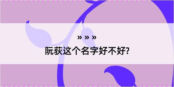 阮荻这个名字好不好?