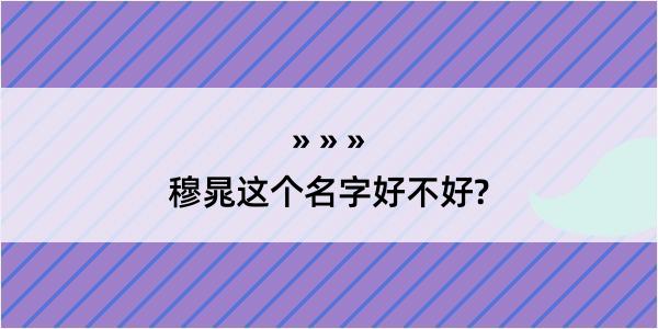 穆晁这个名字好不好?