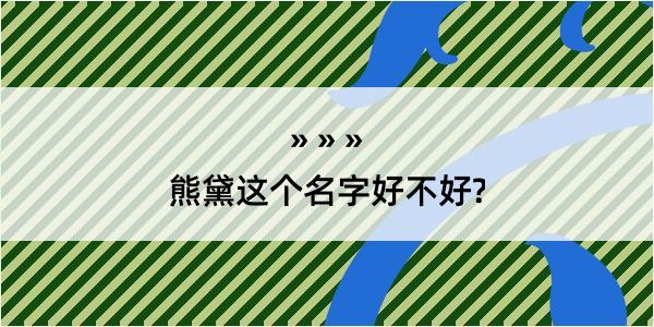 熊黛这个名字好不好?