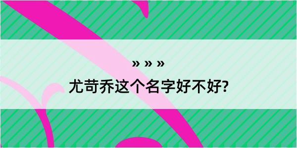 尤苛乔这个名字好不好?