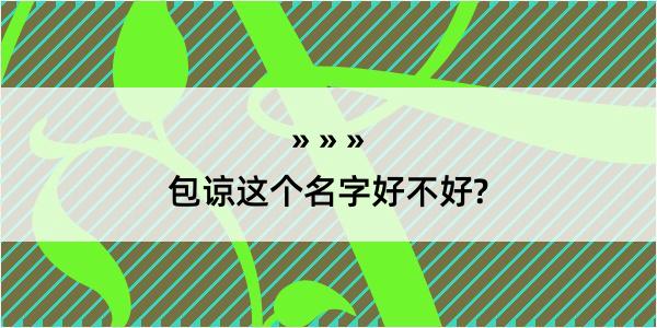 包谅这个名字好不好?