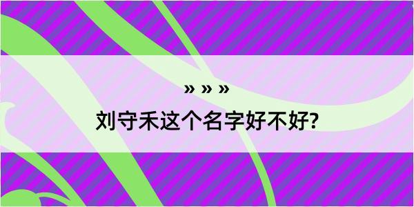 刘守禾这个名字好不好?