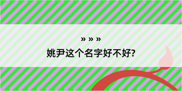 姚尹这个名字好不好?