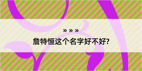 詹特恒这个名字好不好?