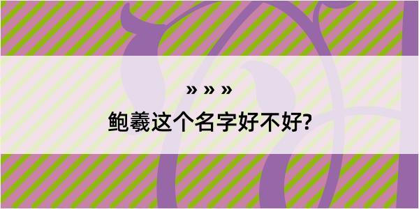 鲍羲这个名字好不好?