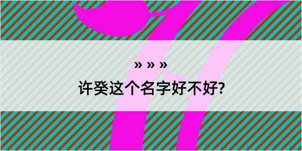 许癸这个名字好不好?