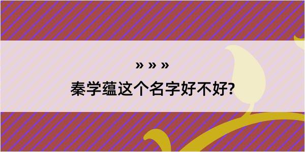 秦学蕴这个名字好不好?