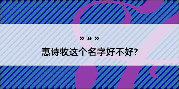 惠诗牧这个名字好不好?