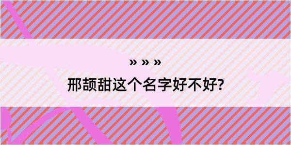 邢颉甜这个名字好不好?