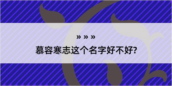 慕容寒志这个名字好不好?