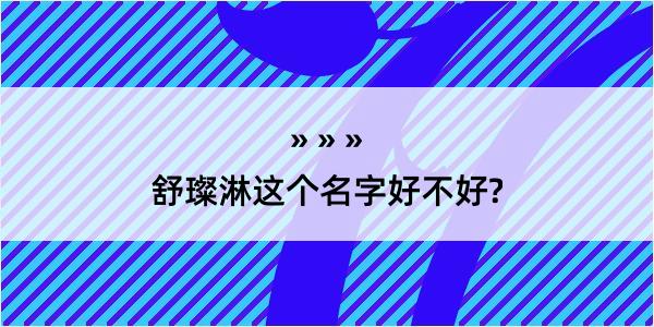 舒璨淋这个名字好不好?