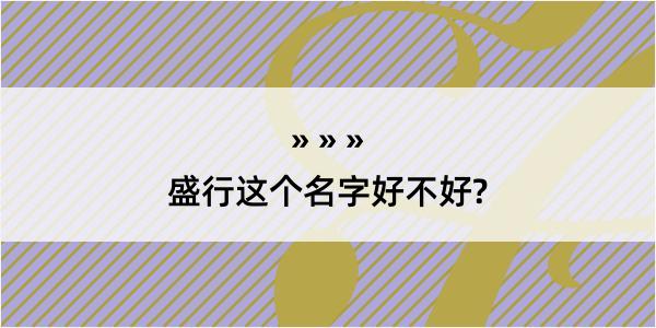 盛行这个名字好不好?