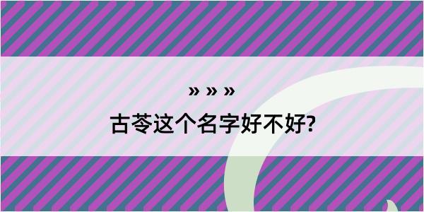 古苓这个名字好不好?