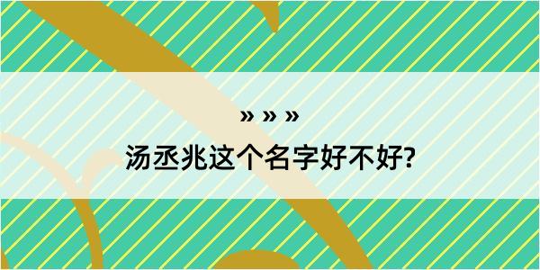 汤丞兆这个名字好不好?