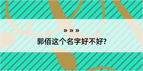 郭佰这个名字好不好?